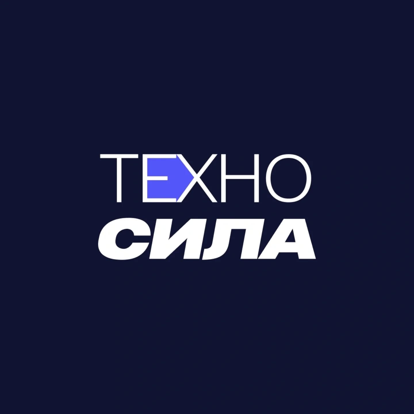 Видео о ТехноСиле